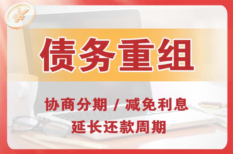 通化债务重组