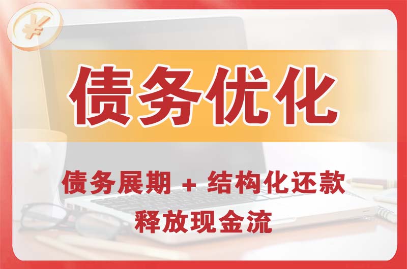 通化债务优化