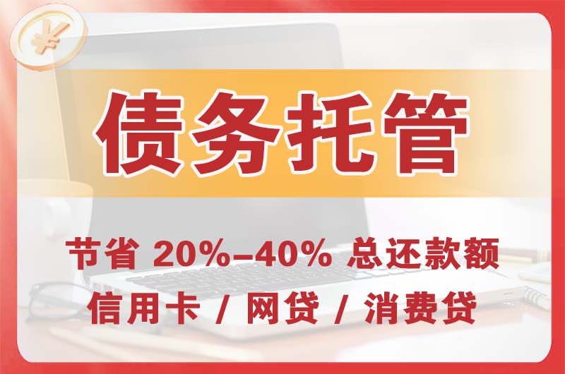 通化债务托管