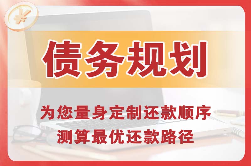 通化债务规划