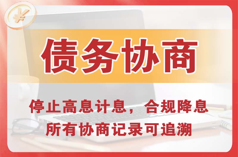 通化债务协商